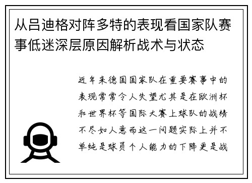 从吕迪格对阵多特的表现看国家队赛事低迷深层原因解析战术与状态 从吕迪格对阵多特的表现看国家队赛事低迷深层原因解析战术与状态