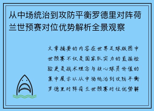 从中场统治到攻防平衡罗德里对阵荷兰世预赛对位优势解析全景观察