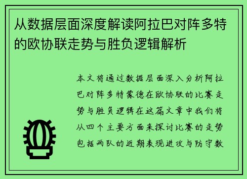 从数据层面深度解读阿拉巴对阵多特的欧协联走势与胜负逻辑解析