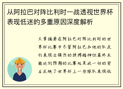 从阿拉巴对阵比利时一战透视世界杯表现低迷的多重原因深度解析