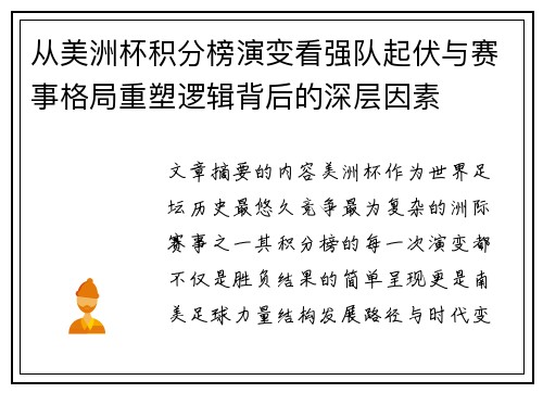 从美洲杯积分榜演变看强队起伏与赛事格局重塑逻辑背后的深层因素