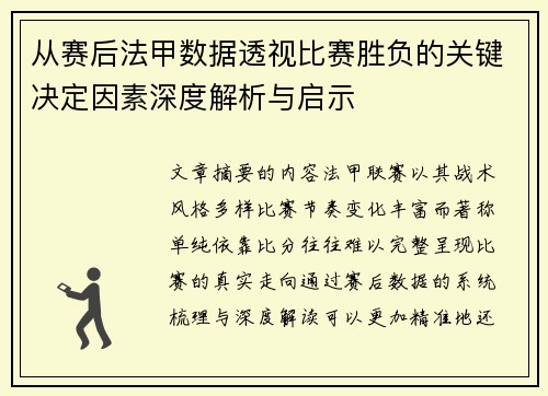 从赛后法甲数据透视比赛胜负的关键决定因素深度解析与启示