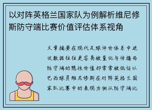 以对阵英格兰国家队为例解析维尼修斯防守端比赛价值评估体系视角