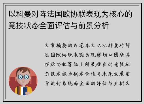 以科曼对阵法国欧协联表现为核心的竞技状态全面评估与前景分析