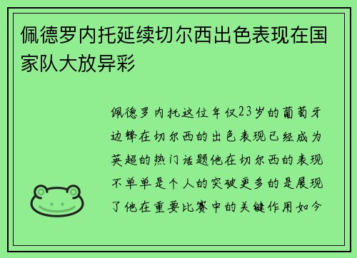 佩德罗内托延续切尔西出色表现在国家队大放异彩 佩德罗内托延续切尔西出色表现在国家队大放异彩
