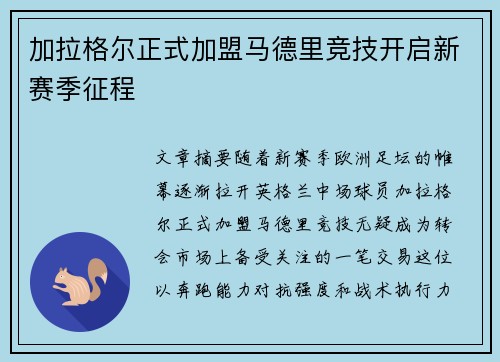 加拉格尔正式加盟马德里竞技开启新赛季征程