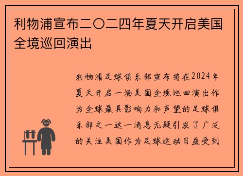 利物浦宣布二〇二四年夏天开启美国全境巡回演出