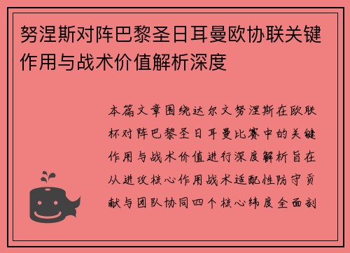 努涅斯对阵巴黎圣日耳曼欧协联关键作用与战术价值解析深度 努涅斯对阵巴黎圣日耳曼欧协联关键作用与战术价值解析深度