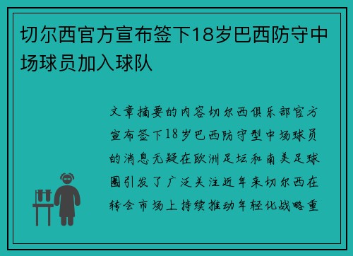 切尔西官方宣布签下18岁巴西防守中场球员加入球队