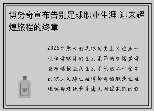 博努奇宣布告别足球职业生涯 迎来辉煌旅程的终章