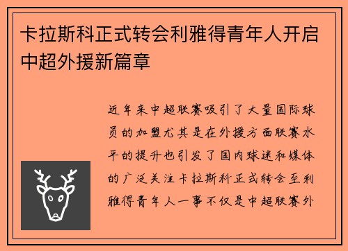 卡拉斯科正式转会利雅得青年人开启中超外援新篇章