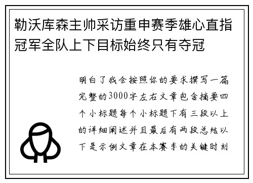 勒沃库森主帅采访重申赛季雄心直指冠军全队上下目标始终只有夺冠 勒沃库森主帅采访重申赛季雄心直指冠军全队上下目标始终只有夺冠