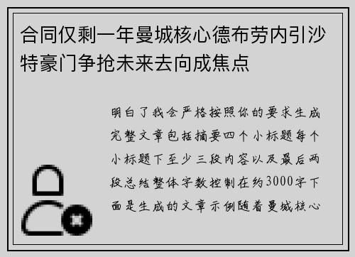 合同仅剩一年曼城核心德布劳内引沙特豪门争抢未来去向成焦点 合同仅剩一年曼城核心德布劳内引沙特豪门争抢未来去向成焦点