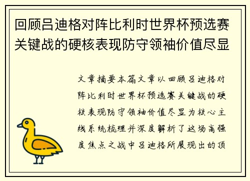 回顾吕迪格对阵比利时世界杯预选赛关键战的硬核表现防守领袖价值尽显