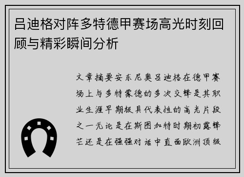 吕迪格对阵多特德甲赛场高光时刻回顾与精彩瞬间分析