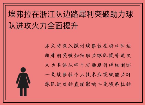 埃弗拉在浙江队边路犀利突破助力球队进攻火力全面提升