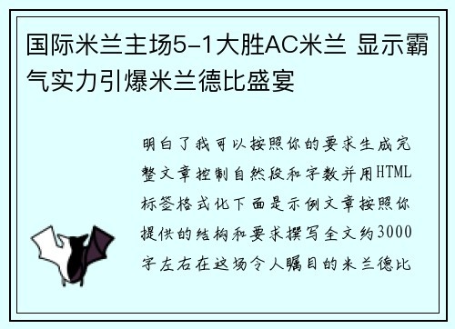 国际米兰主场5-1大胜AC米兰 显示霸气实力引爆米兰德比盛宴