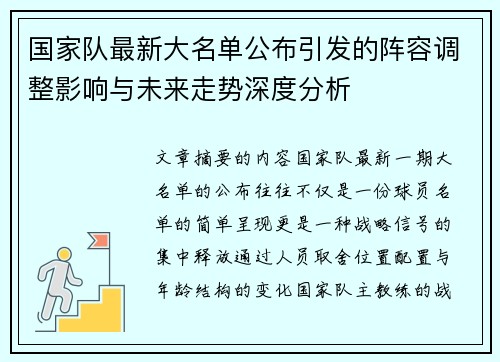 国家队最新大名单公布引发的阵容调整影响与未来走势深度分析 国家队最新大名单公布引发的阵容调整影响与未来走势深度分析