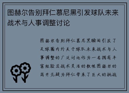 图赫尔告别拜仁慕尼黑引发球队未来战术与人事调整讨论 图赫尔告别拜仁慕尼黑引发球队未来战术与人事调整讨论