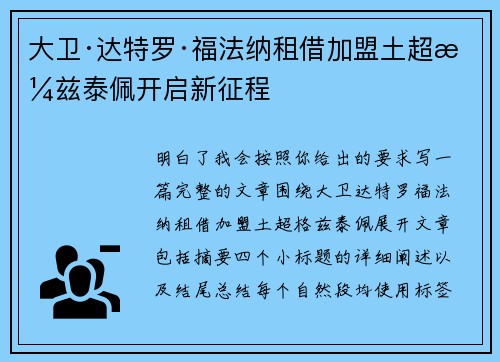 大卫·达特罗·福法纳租借加盟土超格兹泰佩开启新征程
