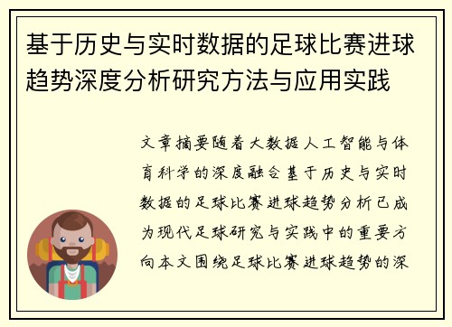 基于历史与实时数据的足球比赛进球趋势深度分析研究方法与应用实践 基于历史与实时数据的足球比赛进球趋势深度分析研究方法与应用实践