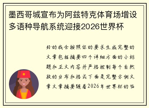 墨西哥城宣布为阿兹特克体育场增设多语种导航系统迎接2026世界杯