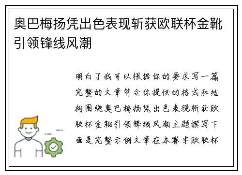 奥巴梅扬凭出色表现斩获欧联杯金靴引领锋线风潮