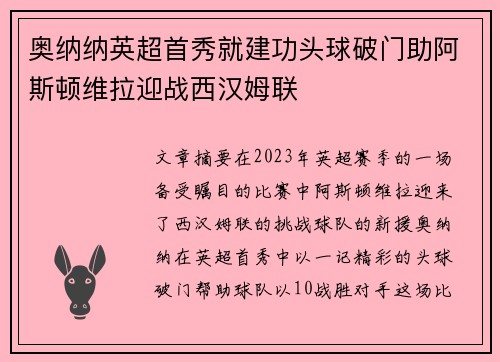 奥纳纳英超首秀就建功头球破门助阿斯顿维拉迎战西汉姆联