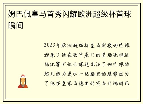 姆巴佩皇马首秀闪耀欧洲超级杯首球瞬间