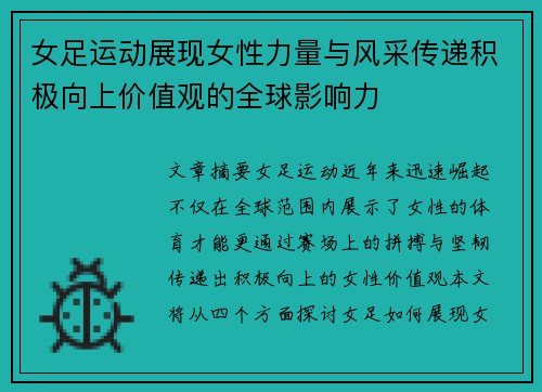 女足运动展现女性力量与风采传递积极向上价值观的全球影响力 女足运动展现女性力量与风采传递积极向上价值观的全球影响力