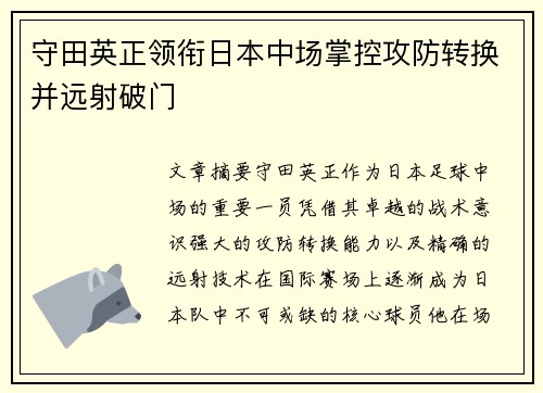 守田英正领衔日本中场掌控攻防转换并远射破门