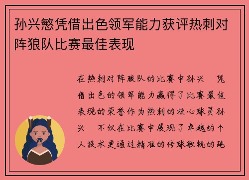 孙兴慜凭借出色领军能力获评热刺对阵狼队比赛最佳表现