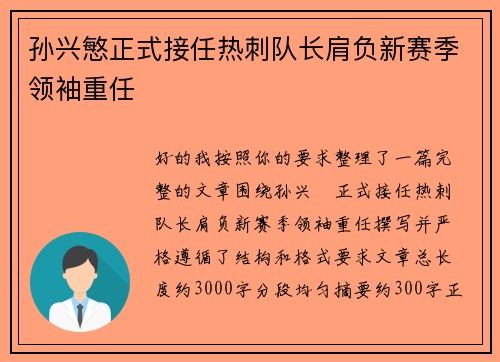 孙兴慜正式接任热刺队长肩负新赛季领袖重任
