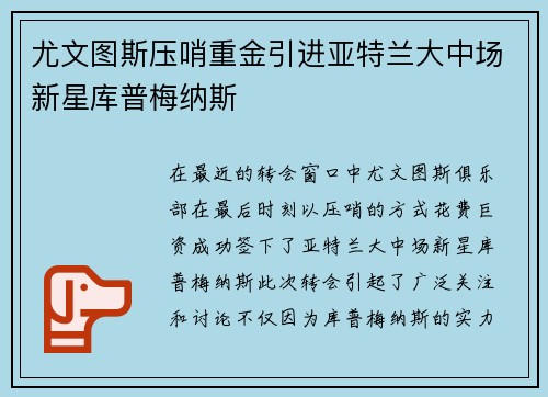 尤文图斯压哨重金引进亚特兰大中场新星库普梅纳斯
