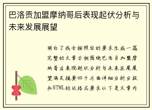 巴洛贡加盟摩纳哥后表现起伏分析与未来发展展望