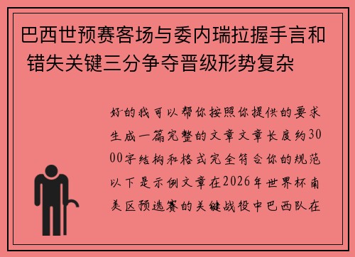 巴西世预赛客场与委内瑞拉握手言和 错失关键三分争夺晋级形势复杂