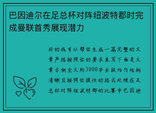 巴因迪尔在足总杯对阵纽波特郡时完成曼联首秀展现潜力