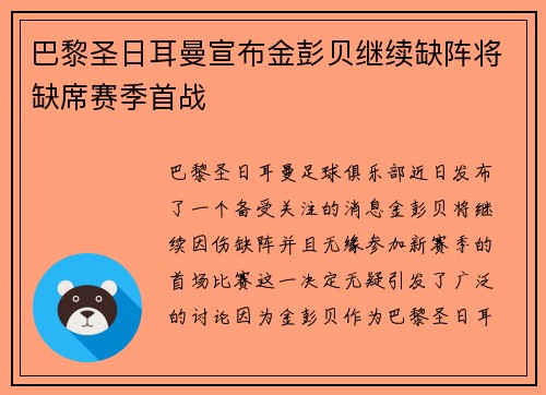 巴黎圣日耳曼宣布金彭贝继续缺阵将缺席赛季首战