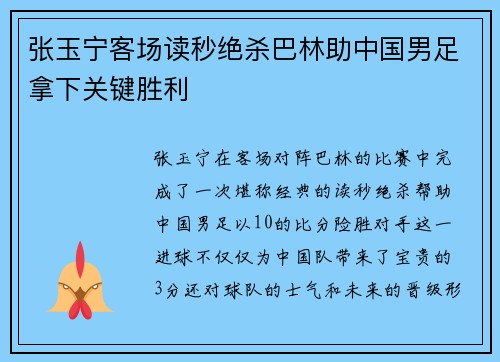 张玉宁客场读秒绝杀巴林助中国男足拿下关键胜利