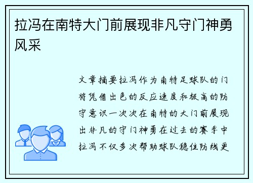 拉冯在南特大门前展现非凡守门神勇风采
