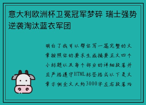 意大利欧洲杯卫冕冠军梦碎 瑞士强势逆袭淘汰蓝衣军团