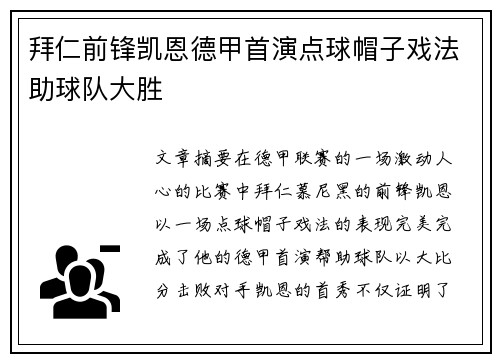拜仁前锋凯恩德甲首演点球帽子戏法助球队大胜