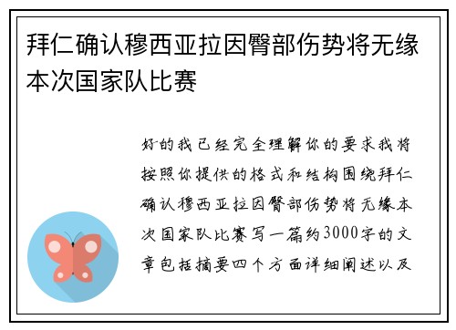 拜仁确认穆西亚拉因臀部伤势将无缘本次国家队比赛