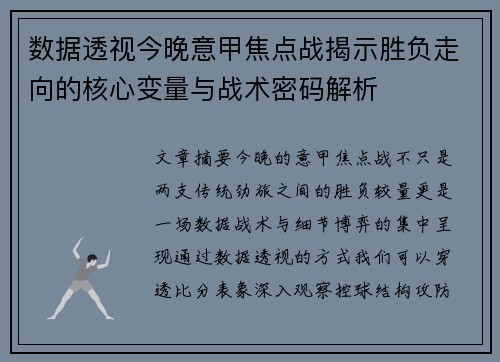 数据透视今晚意甲焦点战揭示胜负走向的核心变量与战术密码解析