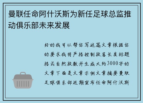 曼联任命阿什沃斯为新任足球总监推动俱乐部未来发展