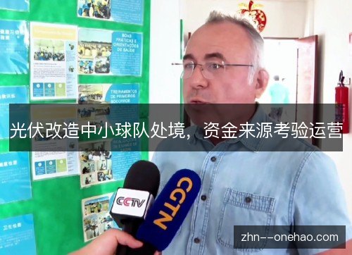 光伏改造中小球队处境,资金来源考验运营 光伏改造中小球队处境,资金来源考验运营